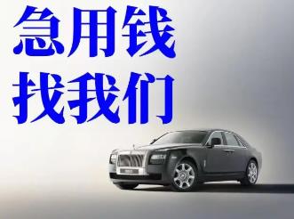 宁波二手汽车按揭贷款